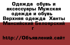 Одежда, обувь и аксессуары Мужская одежда и обувь - Верхняя одежда. Ханты-Мансийский,Белоярский г.